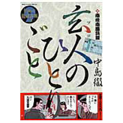楽天市場 小学館 玄人のひとりごと 南倍南勝負録 9 小学館 中島徹 漫画家 価格比較 商品価格ナビ 楽天市場 小学館 玄人のひとりごと 南倍南勝負録 9 小学館 中島徹 漫画家 価格比較 商品価格ナビ